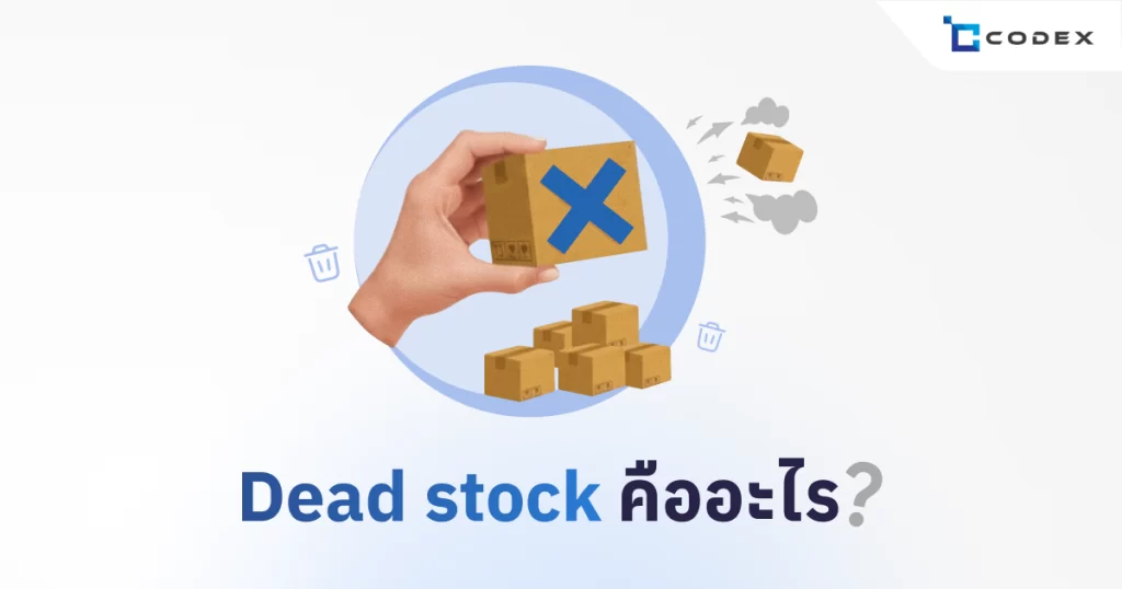 Dead stock คือ อะไร? รวมวิธีกำจัด Dead stock ออกจากคลัง | CodexERP