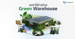 สร้าง Green Warehouse ด้วย CodexERP ระบบ ERP คลังสินค้า คุมสต็อคเรียลไทม์