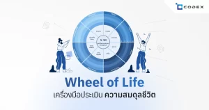 Wheel of life วงล้อชีวิต เครื่องมือประเมินความสมดุล และ ออกแบบชีวิตที่ใช่สำหรับตัวเอง | CodexERP