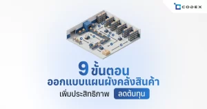 9 ขั้นตอนออกแบบ แผนผังคลังสินค้า เพิ่มประสิทธิภาพ ลดต้นทุน | CodexERP
