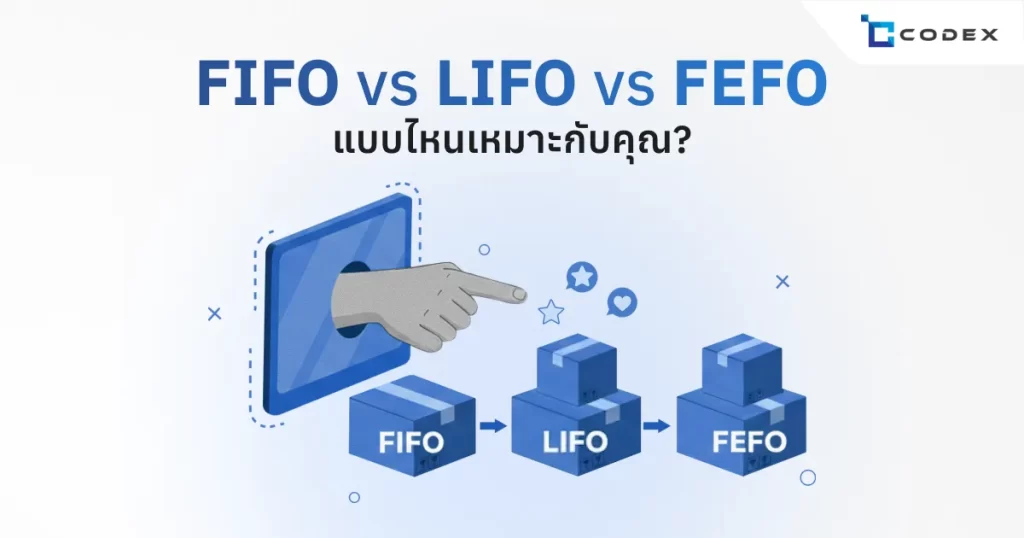 เจาะลึกกลยุทธ์การหยิบสินค้า: FIFO vs LIFO vs FEFO แบบไหนเหมาะกับสินค้าคุณ? | CodexERP