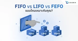 เจาะลึกกลยุทธ์การหยิบสินค้า: FIFO vs LIFO vs FEFO แบบไหนเหมาะกับสินค้าคุณ? | CodexERP